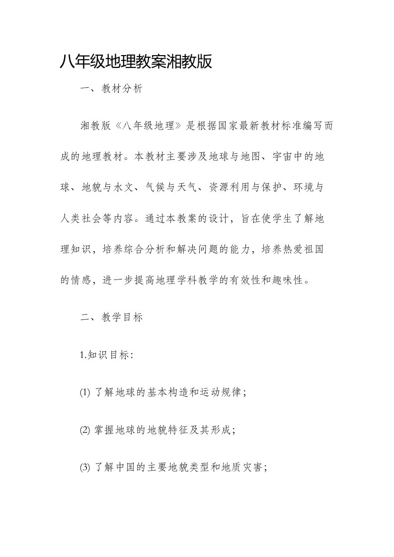 八年级地理市公开课获奖教案省名师优质课赛课一等奖教案湘教版