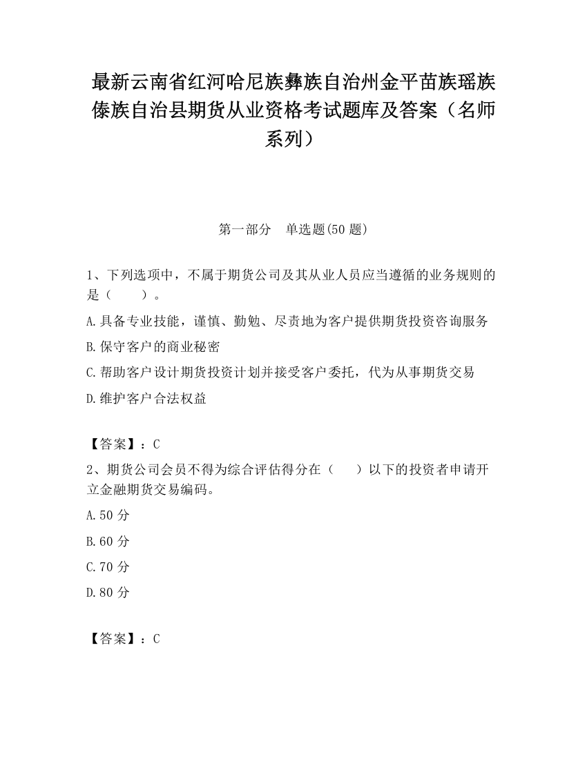 最新云南省红河哈尼族彝族自治州金平苗族瑶族傣族自治县期货从业资格考试题库及答案（名师系列）