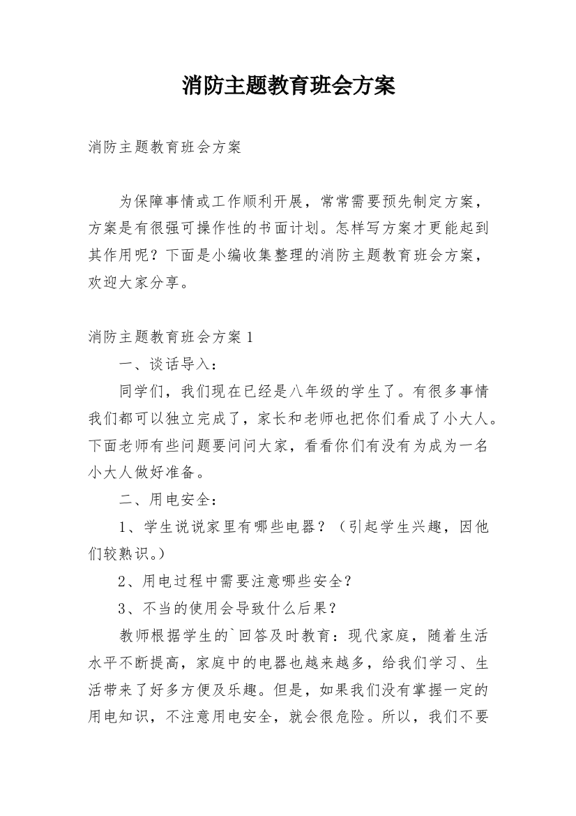 消防主题教育班会方案