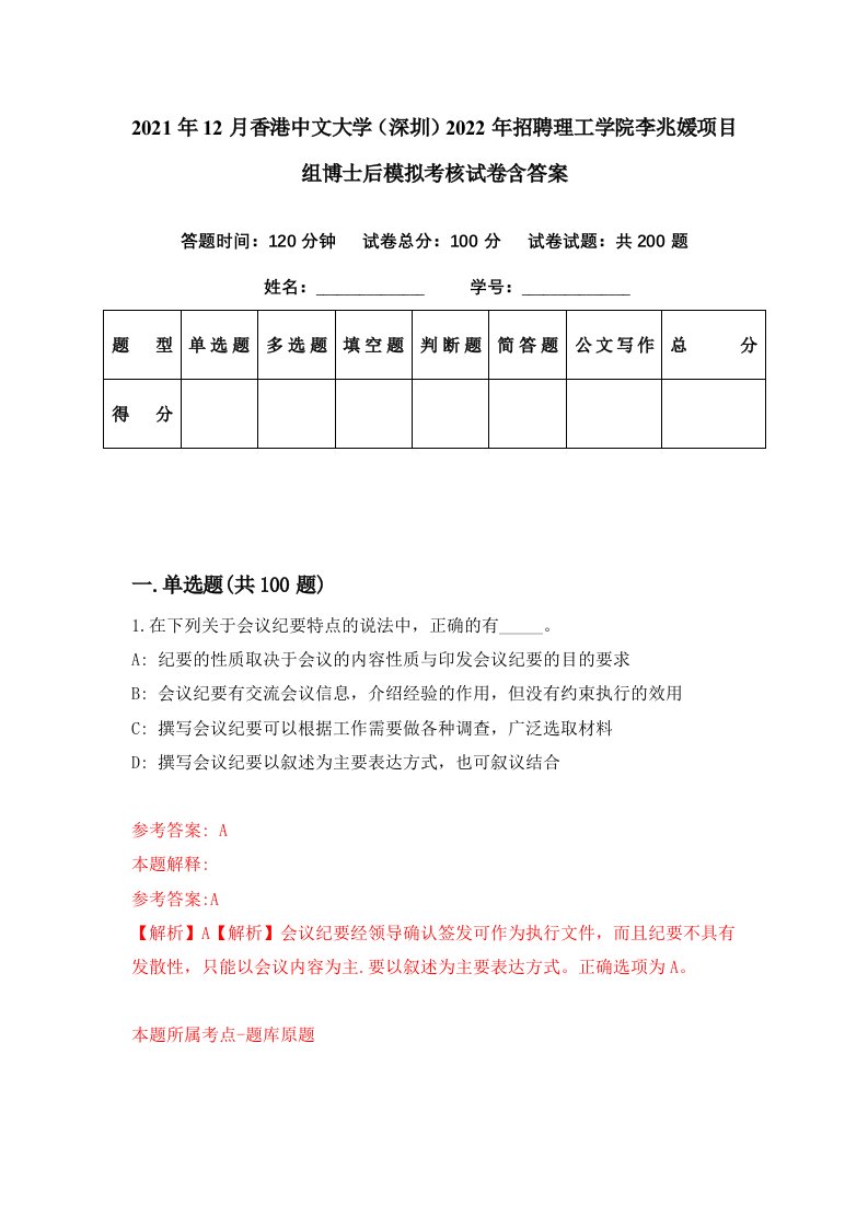 2021年12月香港中文大学深圳2022年招聘理工学院李兆媛项目组博士后模拟考核试卷含答案1