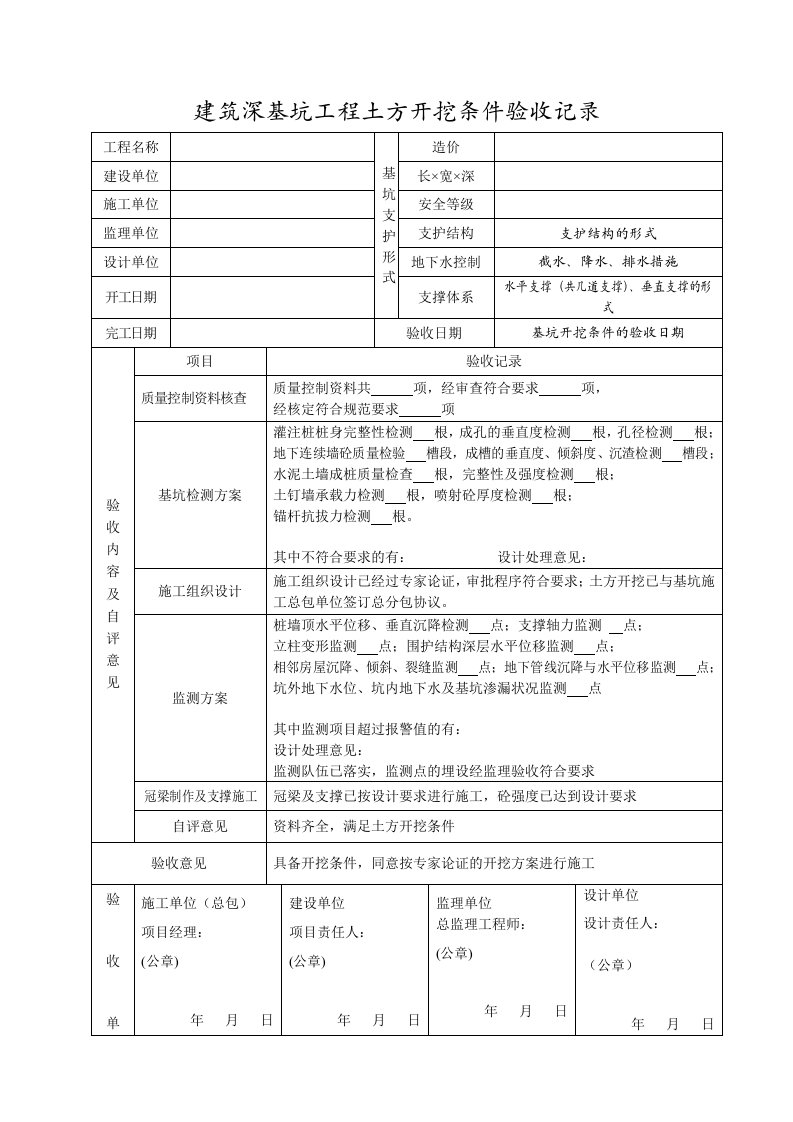 深基坑支护验收记录表