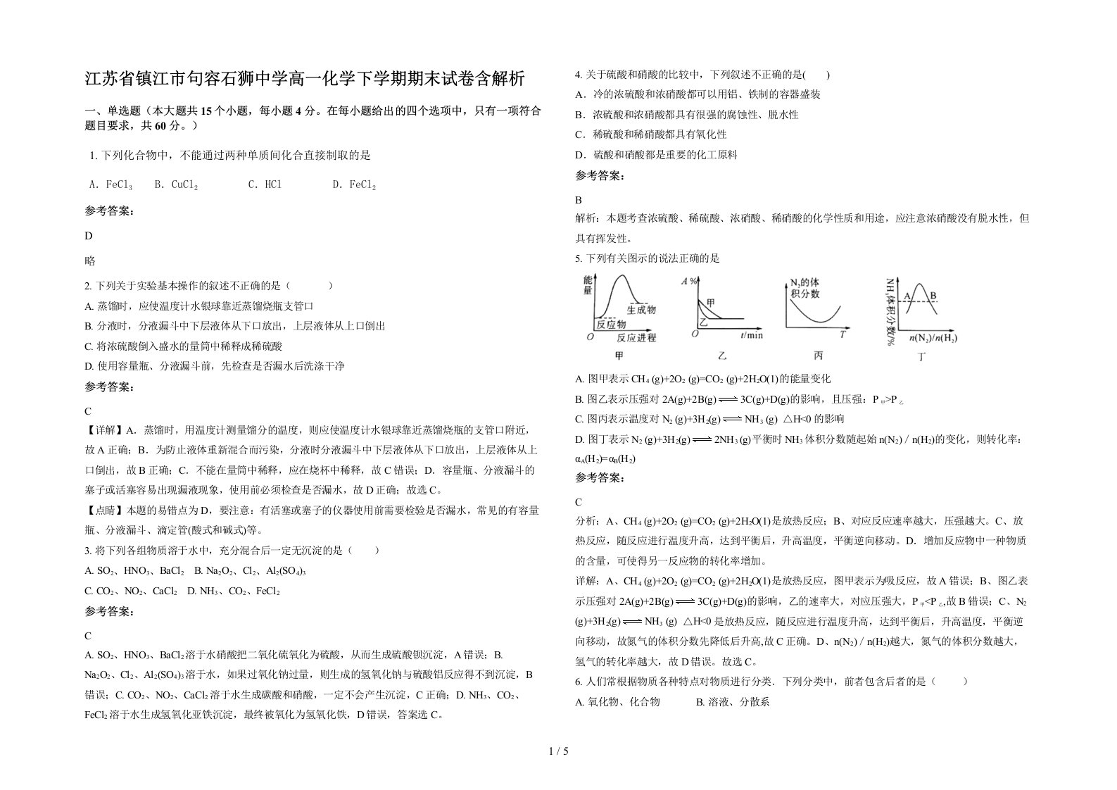 江苏省镇江市句容石狮中学高一化学下学期期末试卷含解析