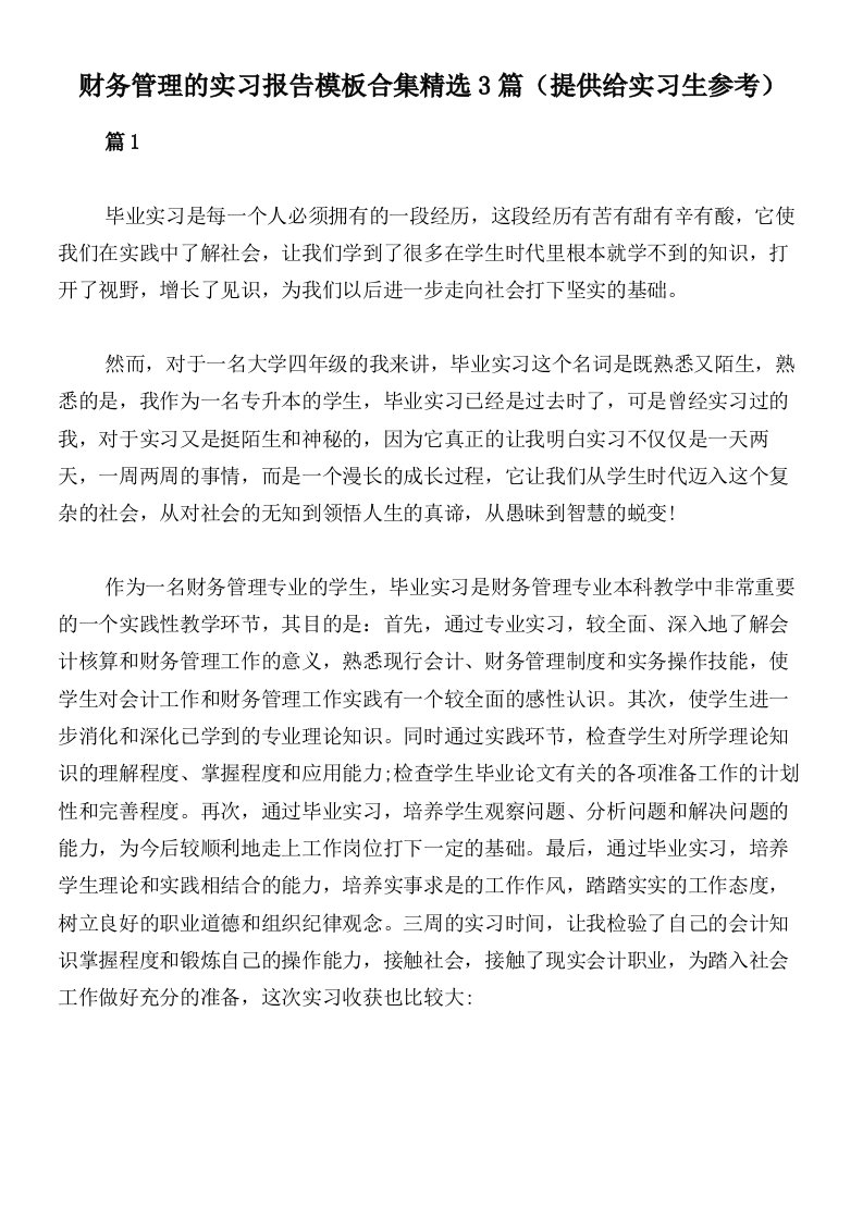 财务管理的实习报告模板合集精选3篇（提供给实习生参考）