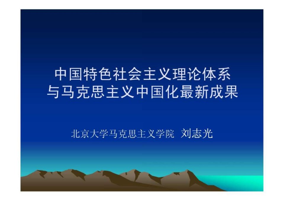 中国特色社会主义理论体系与马克思主义中国化最新成果2