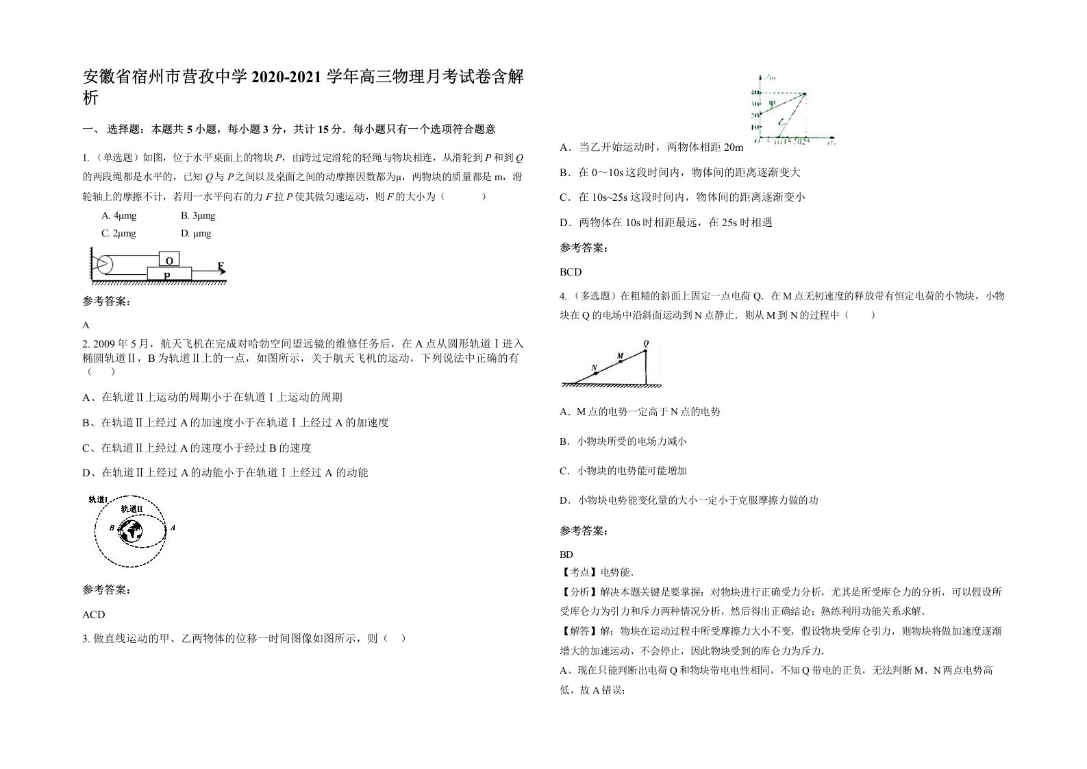 安徽省宿州市营孜中学2020-2021学年高三物理月考试卷含解析