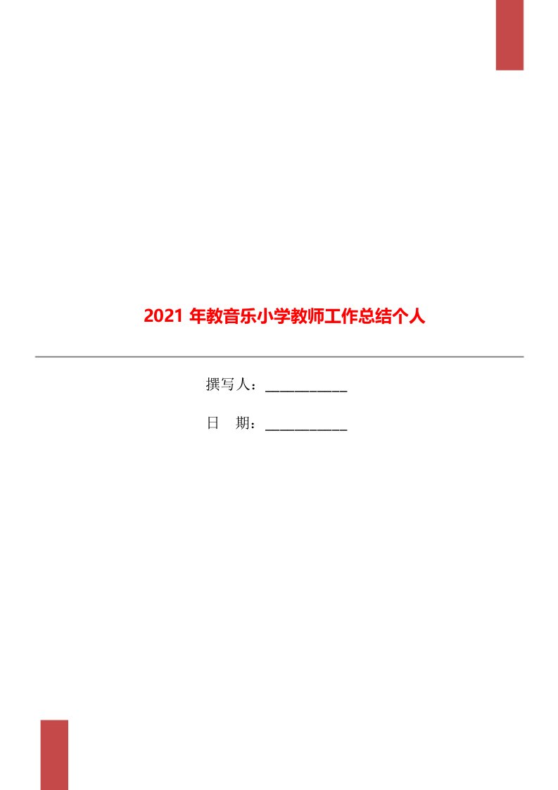 2021年教音乐小学教师工作总结个人