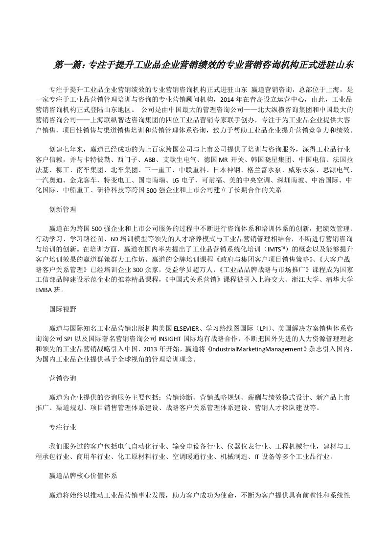 专注于提升工业品企业营销绩效的专业营销咨询机构正式进驻山东[修改版]