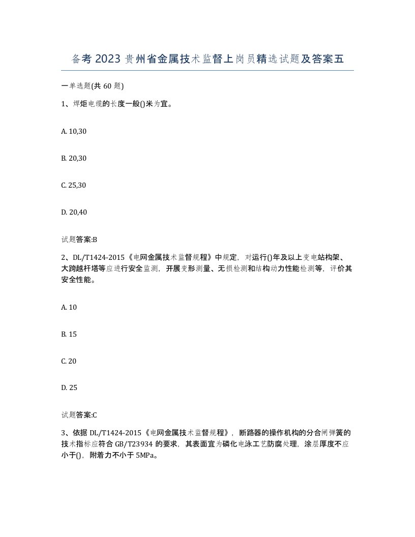 备考2023贵州省金属技术监督上岗员试题及答案五