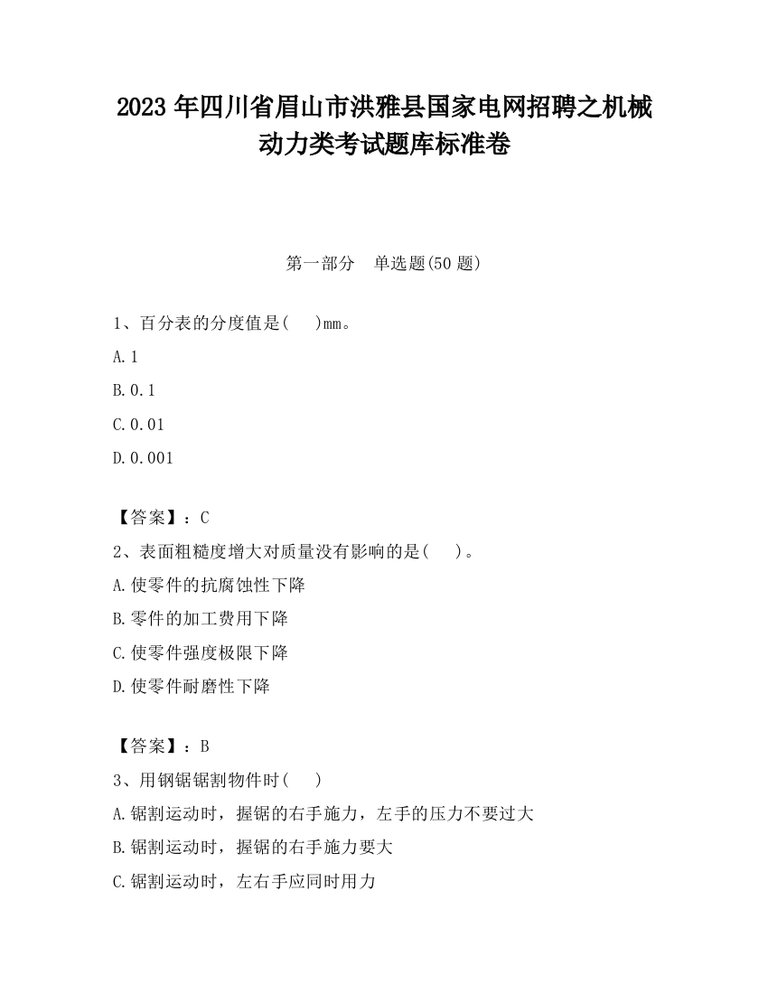 2023年四川省眉山市洪雅县国家电网招聘之机械动力类考试题库标准卷