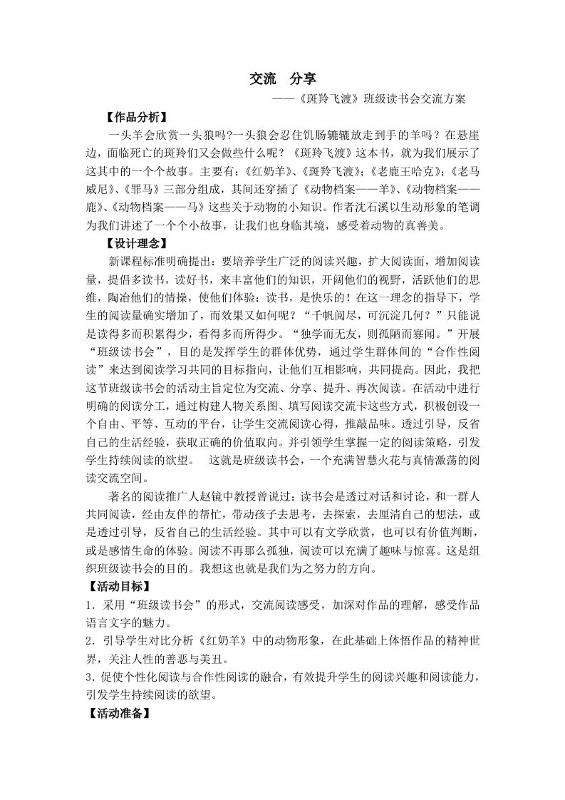 人教版小学语文教案斑羚飞渡整体指导