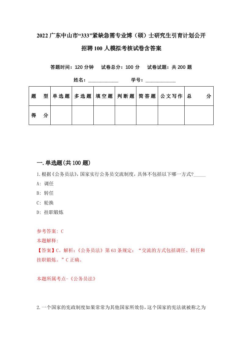 2022广东中山市333紧缺急需专业博硕士研究生引育计划公开招聘100人模拟考核试卷含答案6