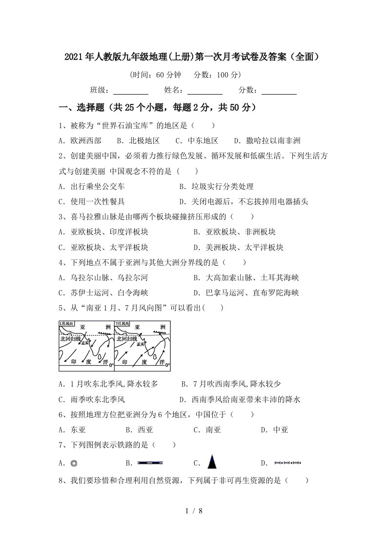 2021年人教版九年级地理上册第一次月考试卷及答案全面