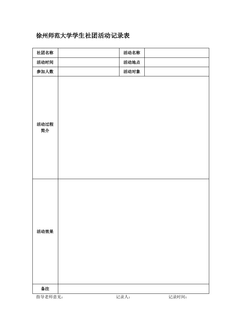 徐州师范大学学生社团活动记录表