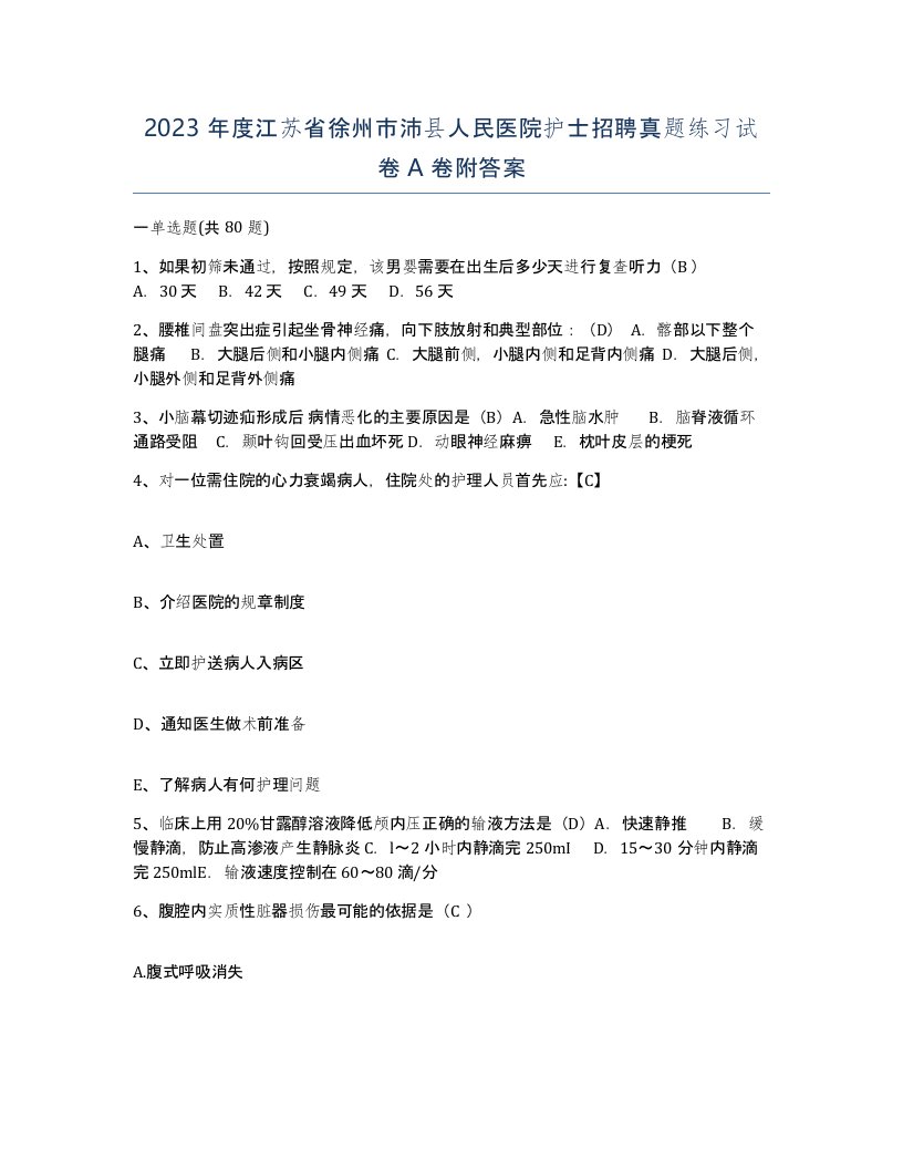 2023年度江苏省徐州市沛县人民医院护士招聘真题练习试卷A卷附答案