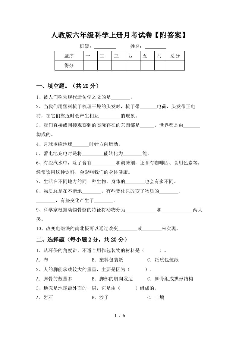 人教版六年级科学上册月考试卷附答案