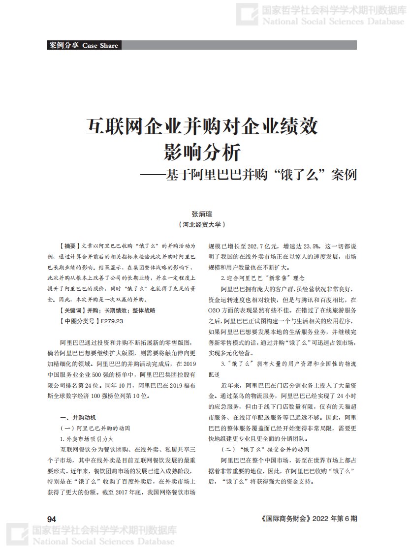 互联网企业并购对企业绩效影响分析——基于阿里巴巴并购