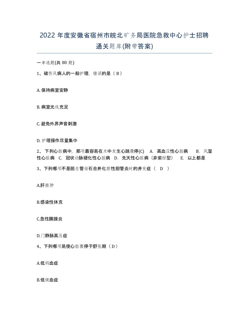 2022年度安徽省宿州市皖北矿务局医院急救中心护士招聘通关题库附带答案