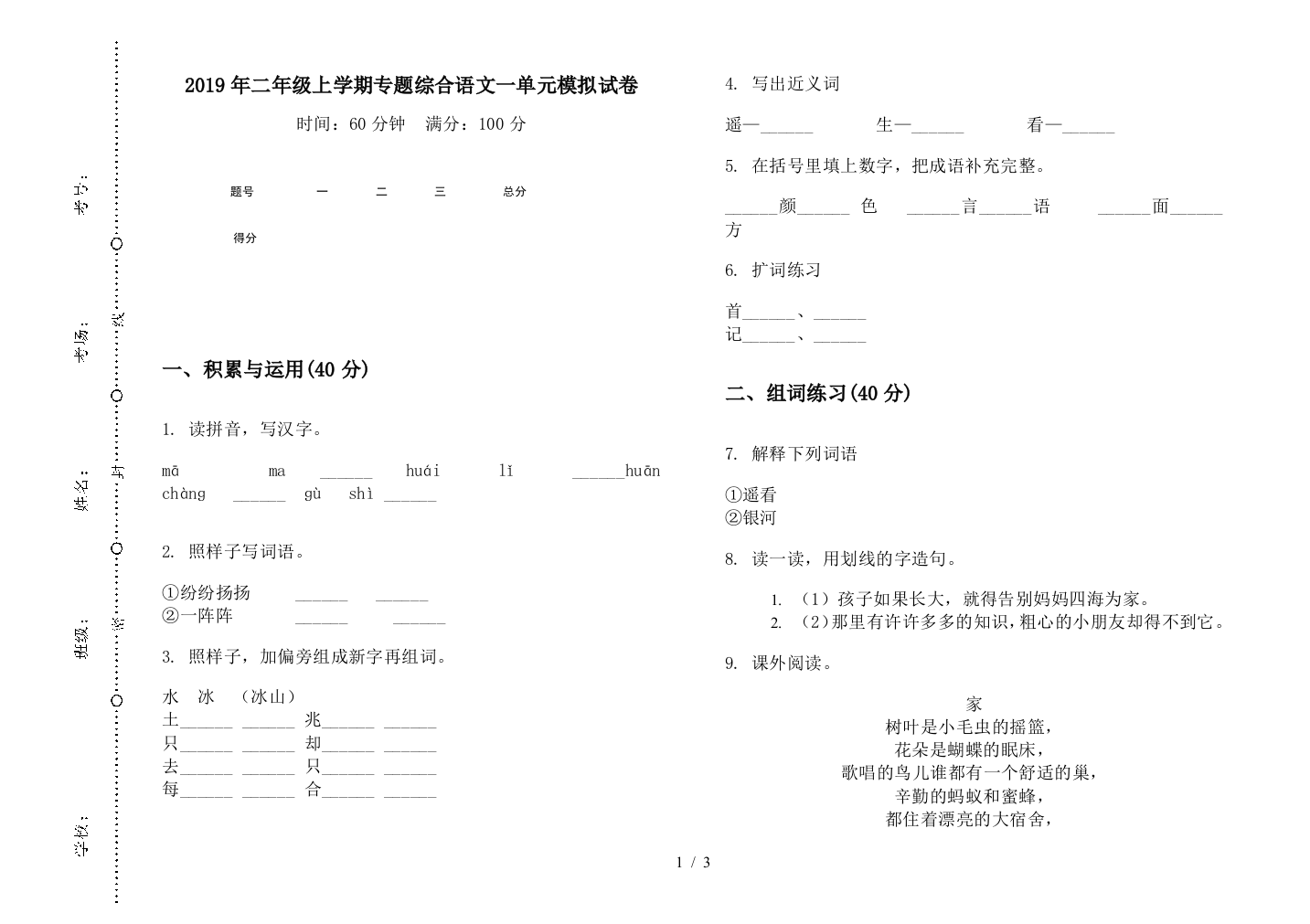 2019年二年级上学期专题综合语文一单元模拟试卷