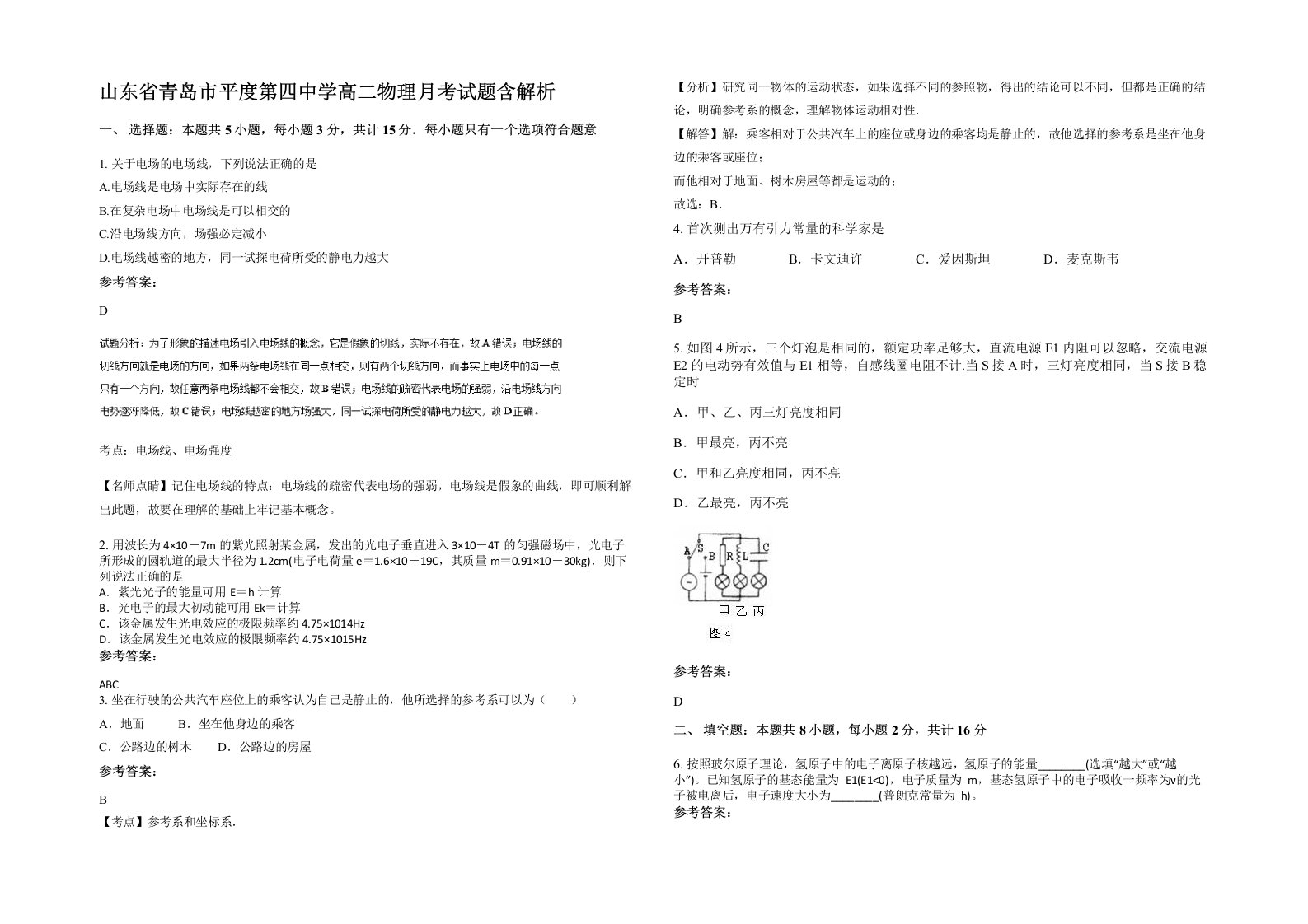 山东省青岛市平度第四中学高二物理月考试题含解析