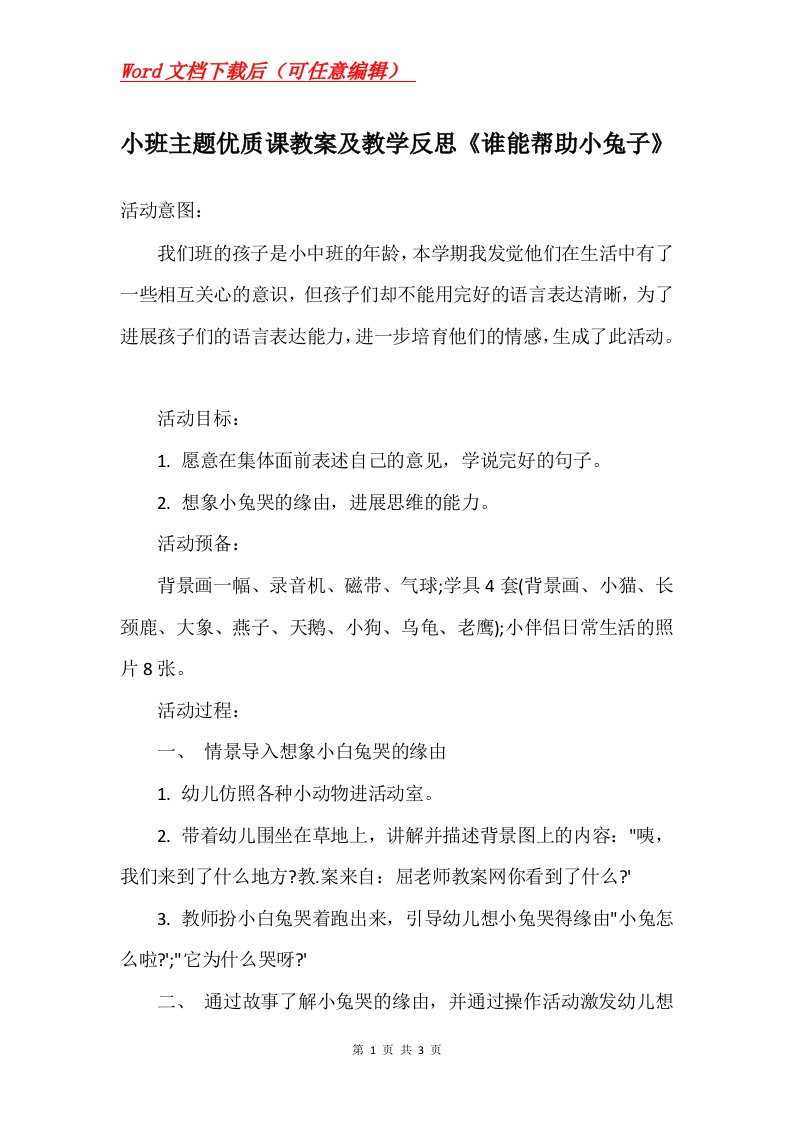 小班主题优质课教案及教学反思谁能帮助小兔子