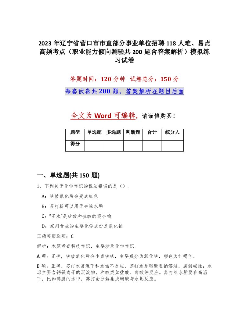 2023年辽宁省营口市市直部分事业单位招聘118人难易点高频考点职业能力倾向测验共200题含答案解析模拟练习试卷