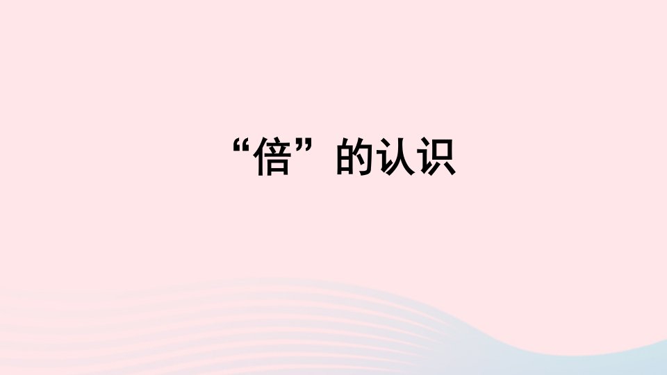 二年级数学上册七制作标本__表内除法信息窗3倍的认识课件青岛版六三制