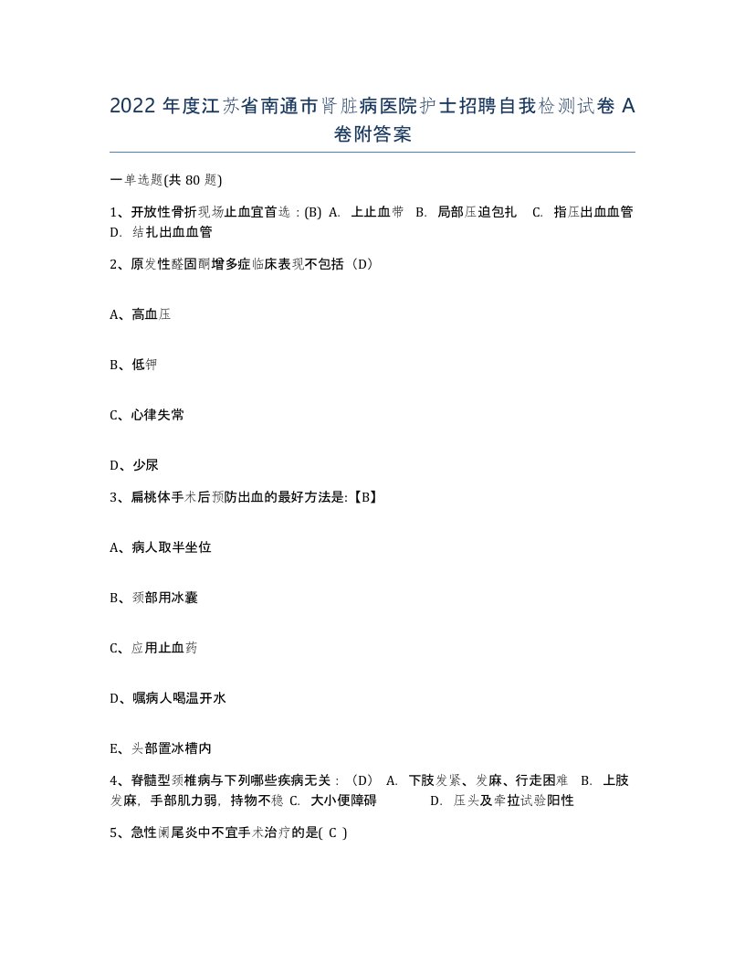 2022年度江苏省南通市肾脏病医院护士招聘自我检测试卷A卷附答案