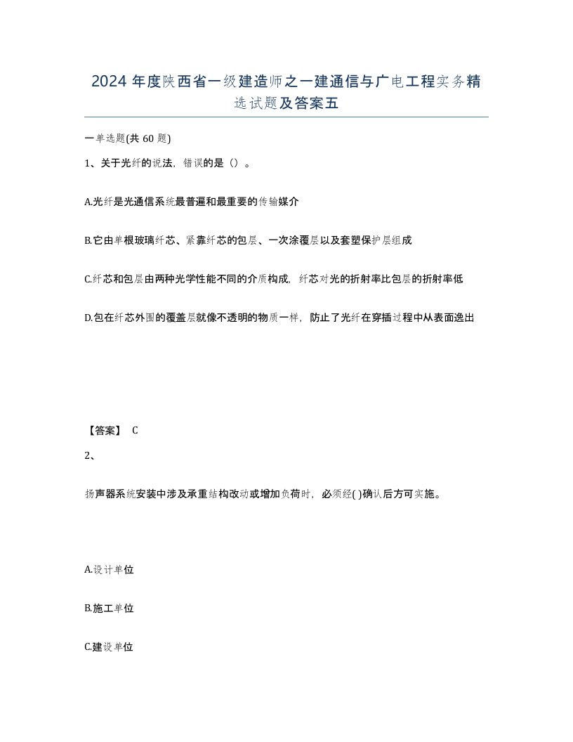 2024年度陕西省一级建造师之一建通信与广电工程实务试题及答案五