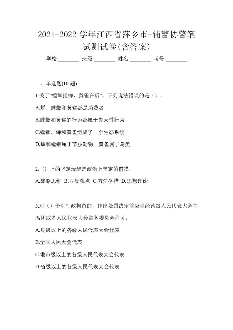 2021-2022学年江西省萍乡市-辅警协警笔试测试卷含答案