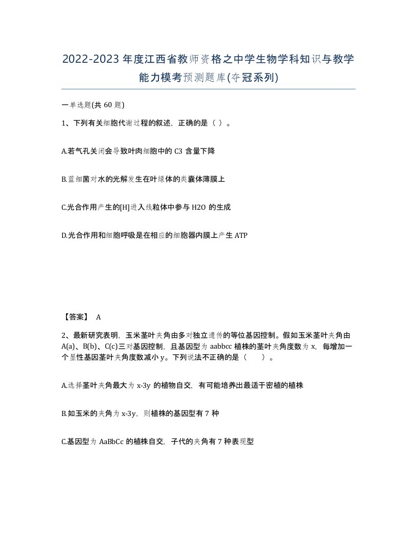 2022-2023年度江西省教师资格之中学生物学科知识与教学能力模考预测题库夺冠系列