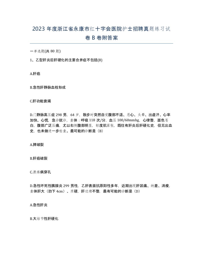 2023年度浙江省永康市红十字会医院护士招聘真题练习试卷B卷附答案