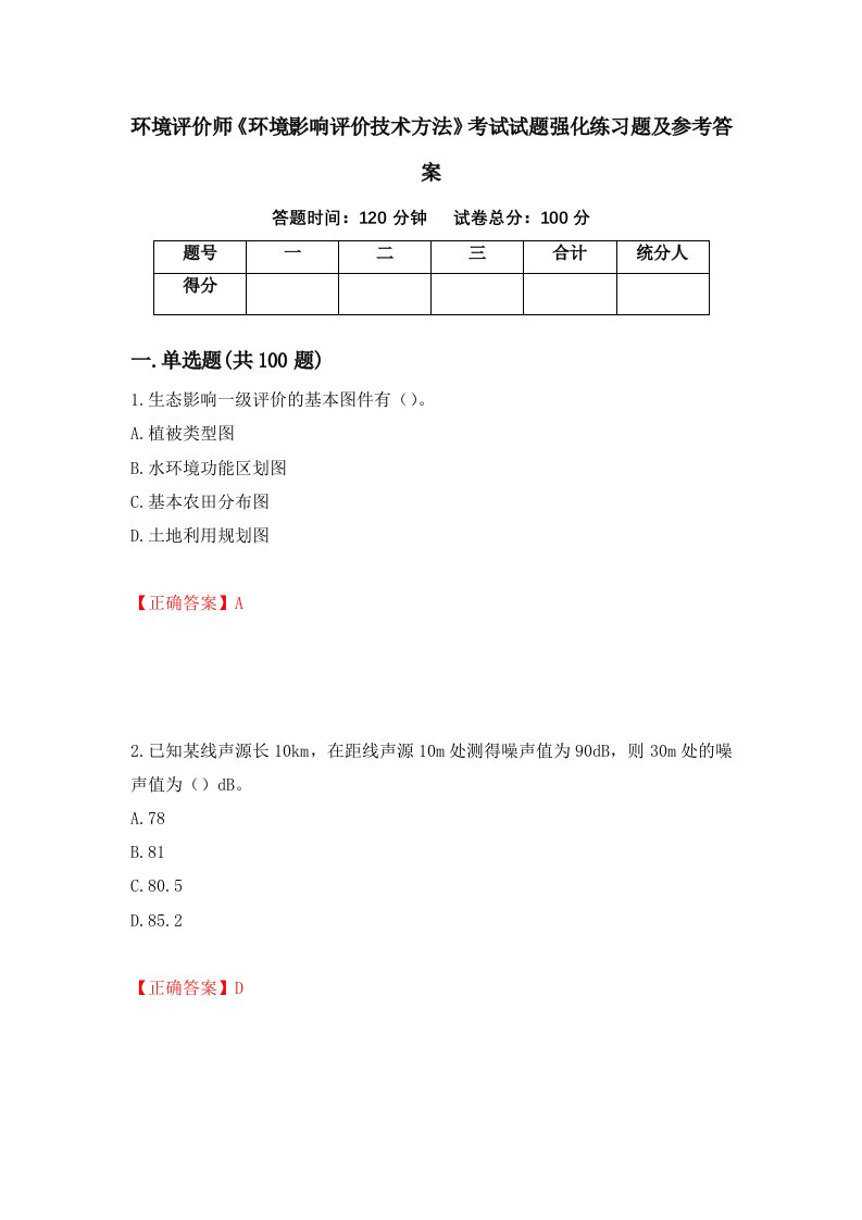 环境评价师环境影响评价技术方法考试试题强化练习题及参考答案第90版