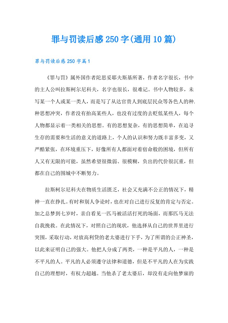 罪与罚读后感250字(通用10篇)