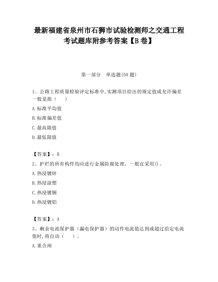 最新福建省泉州市石狮市试验检测师之交通工程考试题库附参考答案【B卷】