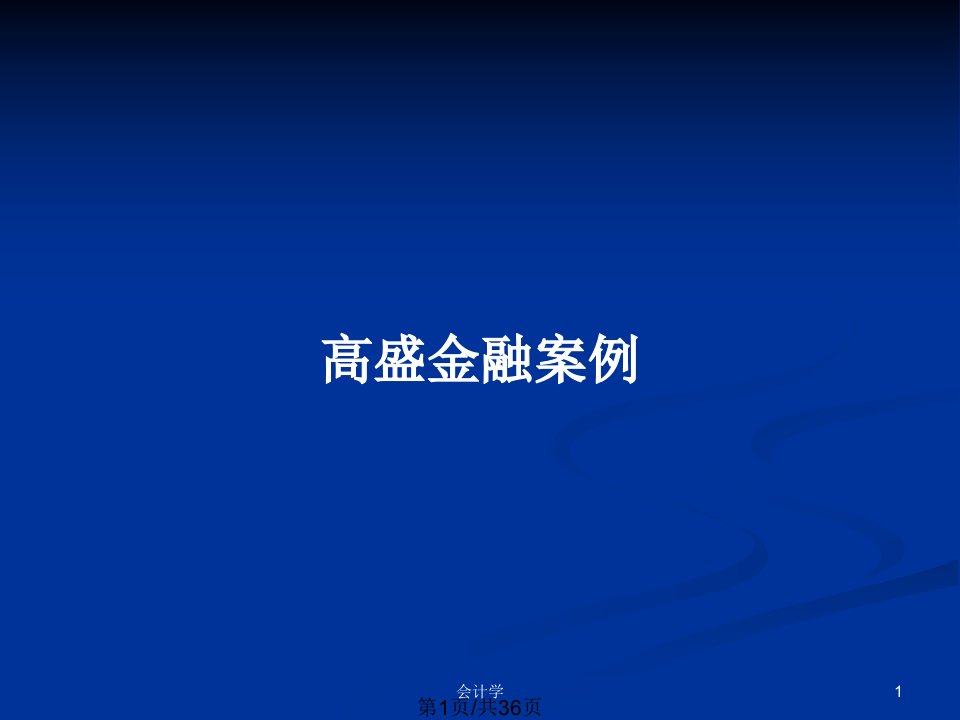 高盛金融案例PPT教案