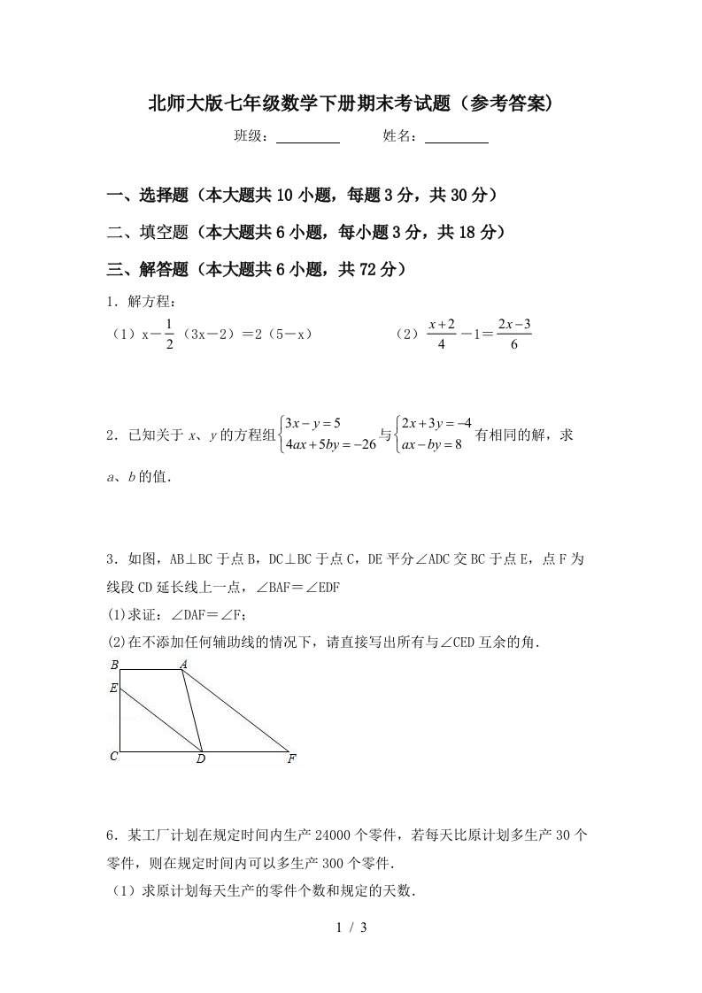 北师大版七年级数学下册期末考试题参考答案