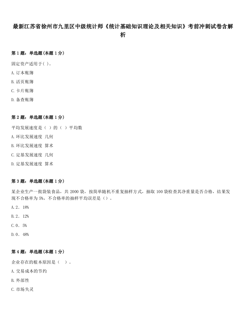 最新江苏省徐州市九里区中级统计师《统计基础知识理论及相关知识》考前冲刺试卷含解析