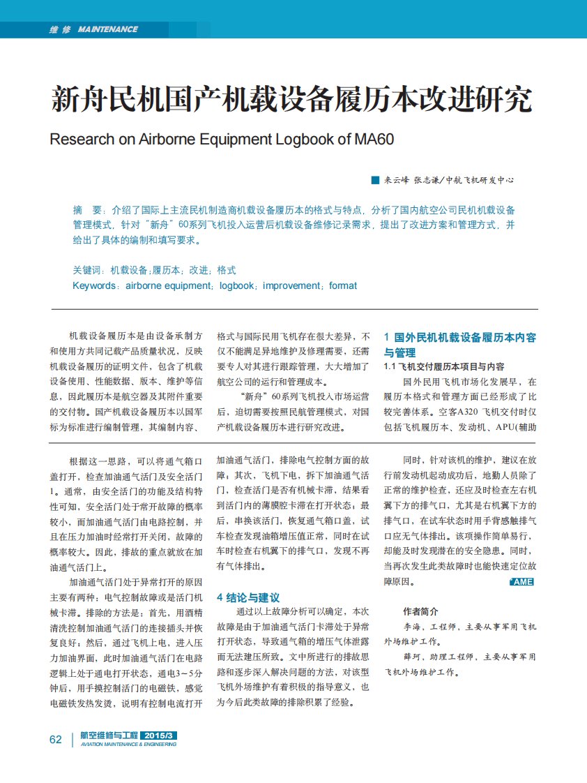 新舟民机国产机载设备履历本改进研究.pdf