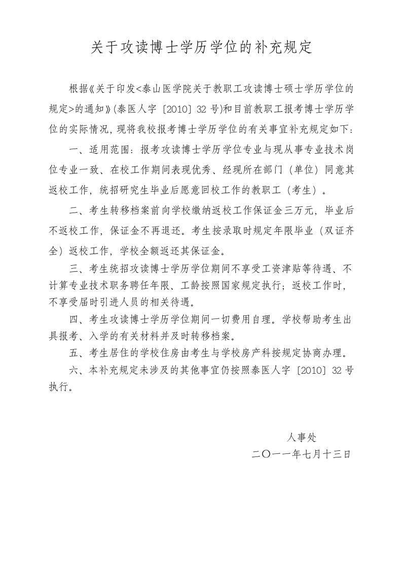 关于攻读博士学历学位的补充规定