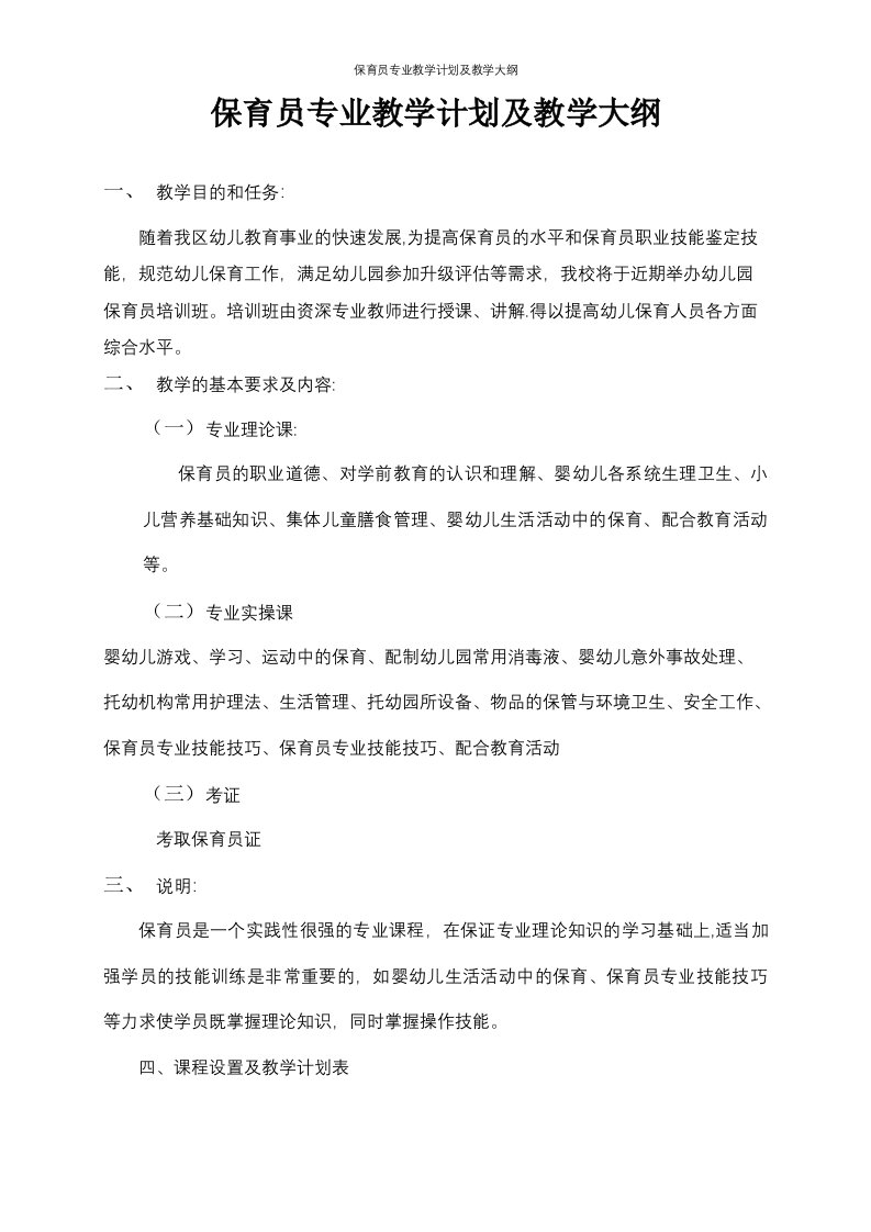 保育员专业教学计划及教学大纲