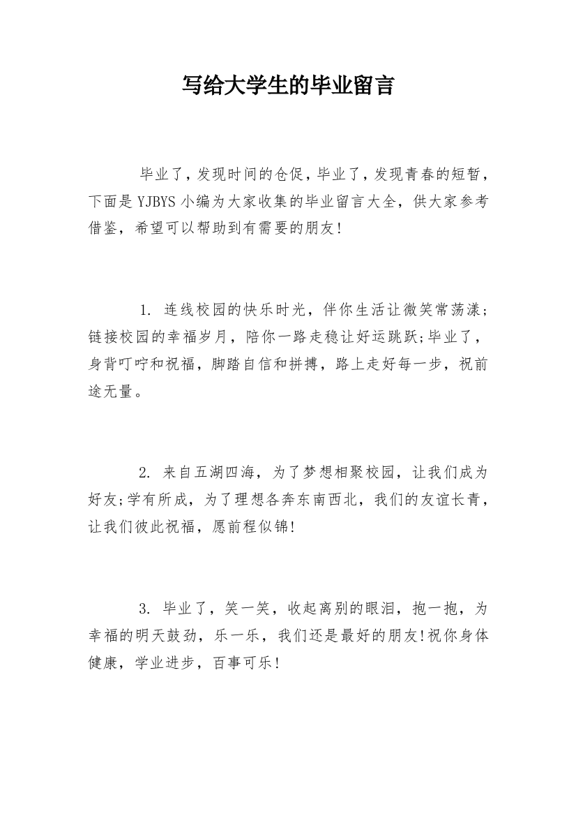 写给大学生的毕业留言