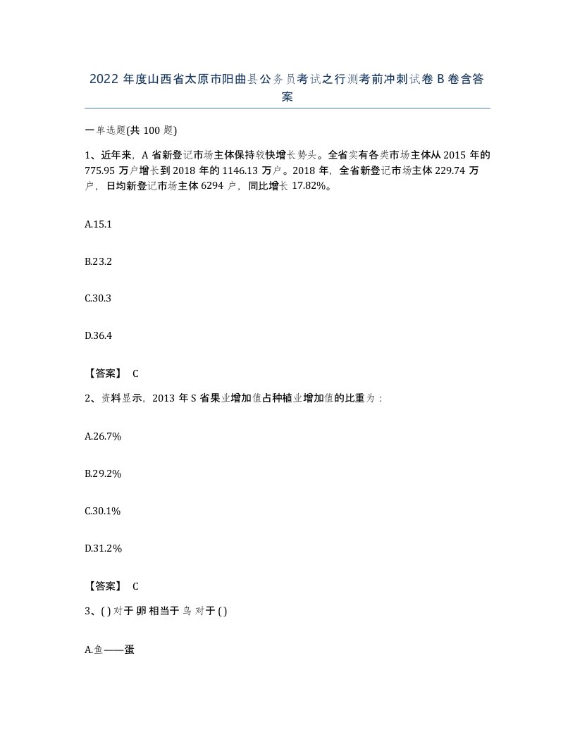 2022年度山西省太原市阳曲县公务员考试之行测考前冲刺试卷B卷含答案