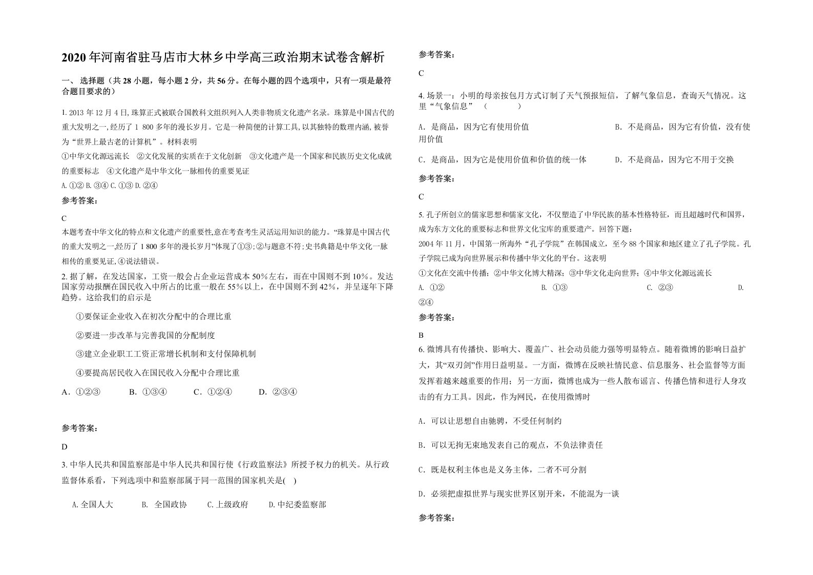 2020年河南省驻马店市大林乡中学高三政治期末试卷含解析