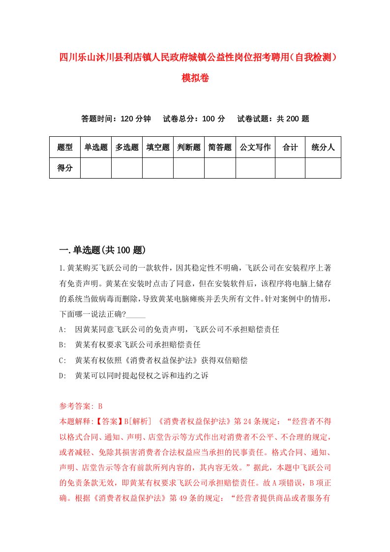 四川乐山沐川县利店镇人民政府城镇公益性岗位招考聘用自我检测模拟卷3