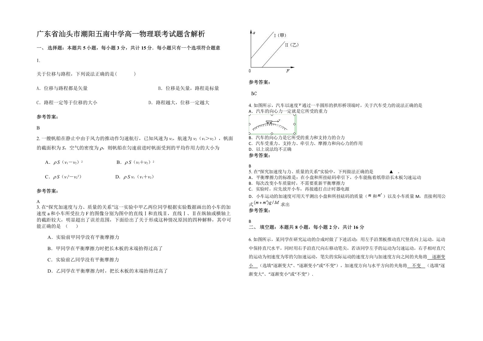 广东省汕头市潮阳五南中学高一物理联考试题含解析