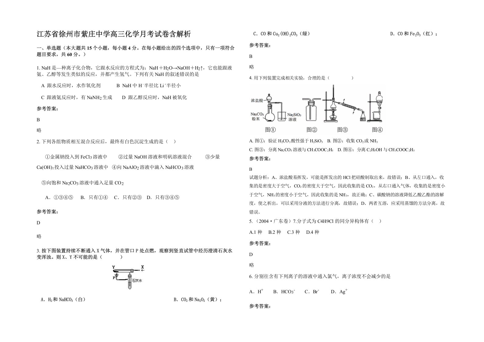 江苏省徐州市紫庄中学高三化学月考试卷含解析