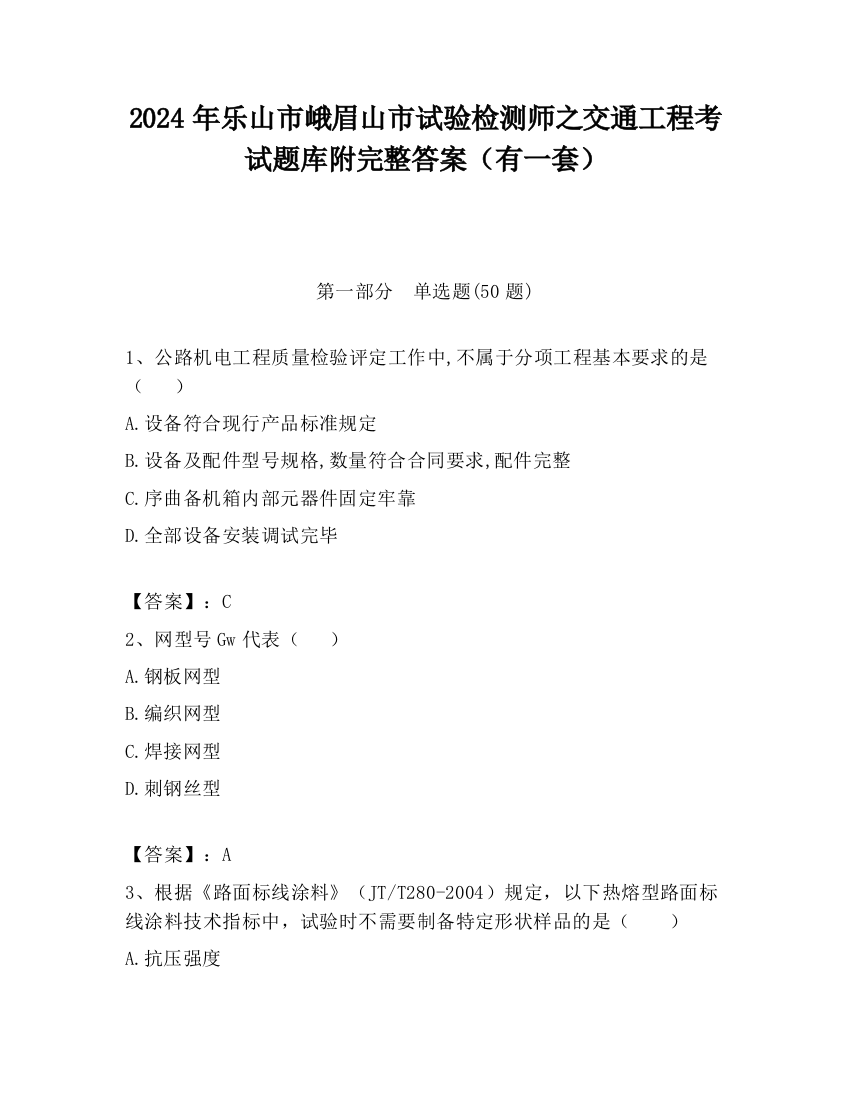 2024年乐山市峨眉山市试验检测师之交通工程考试题库附完整答案（有一套）