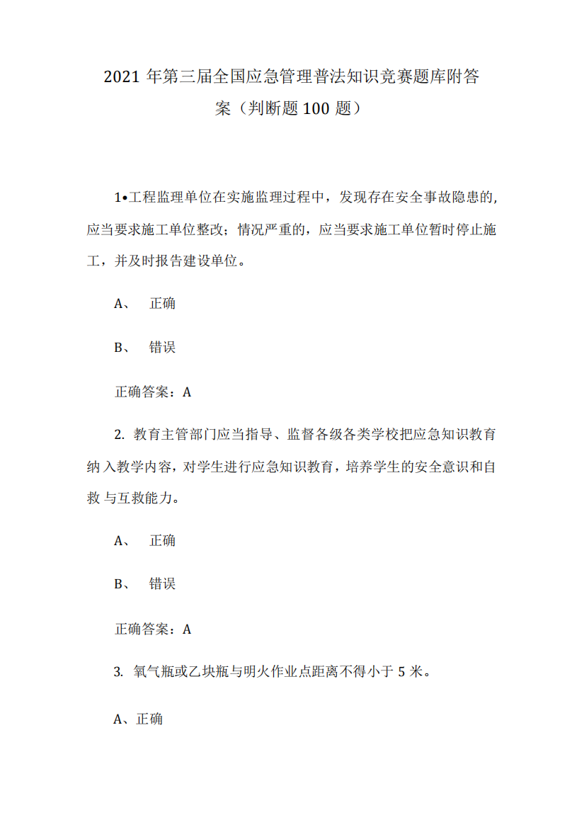 2021年第三届全国应急管理普法知识竞赛题库附答案(判断题100题)