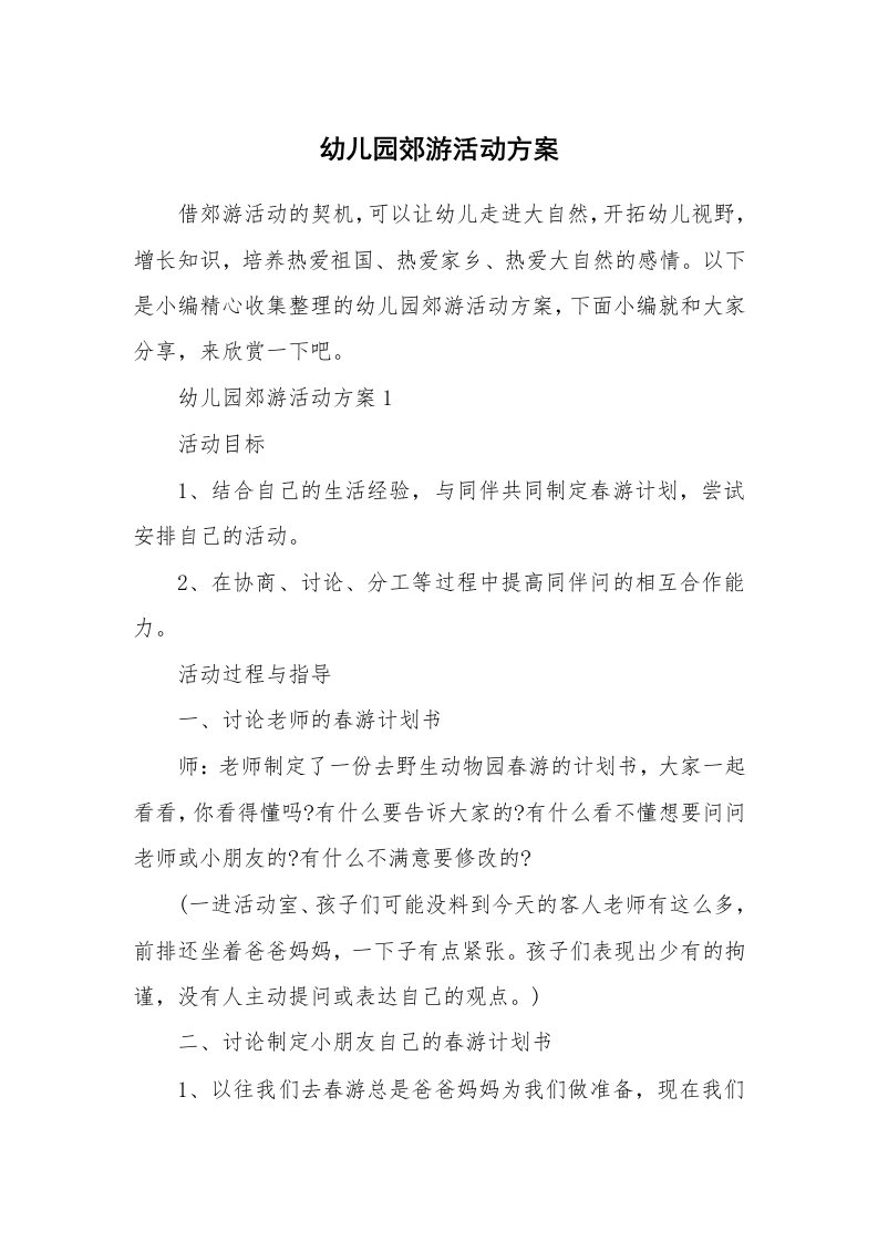 办公文秘_幼儿园郊游活动方案