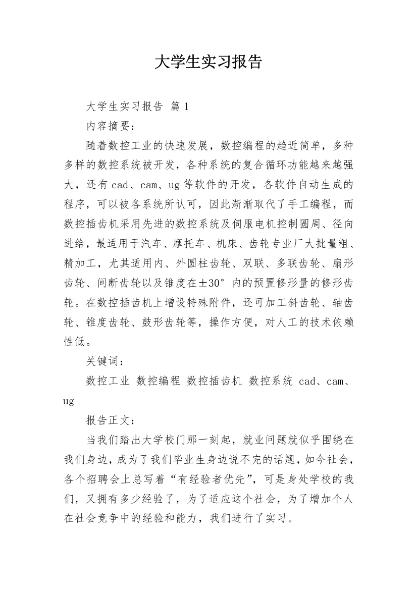 大学生实习报告_176